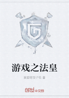 游戲之法皇在線閱讀