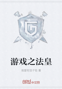 游戲之法皇