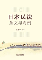 日本民法:条文与判例(上册)在线阅读