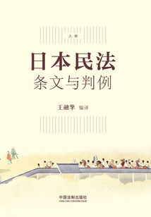 日本民法:條文與判例(上冊(cè))