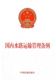 國內水路運輸管理條例（2012年版）