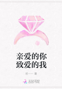 亲爱的你致爱的我