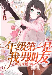 年級第一是我男朋友