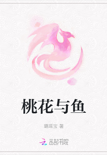 桃花與魚