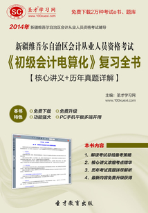 新疆維吾爾自治區(qū)會(huì)計(jì)從業(yè)人員資格考試《初級(jí)會(huì)計(jì)電算化》復(fù)習(xí)全書(shū)【核心講義+歷年真題詳解】