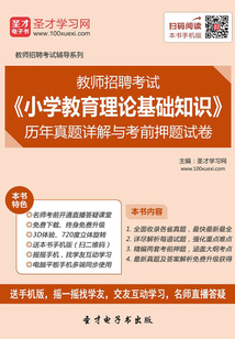 2019年教師招聘考試《小學教育理論基礎知識》歷年真題詳解與考前押題試卷