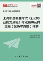 2020年上海市选调生考试《行政职业能力测验》考点精讲及典型题（含历年真题）详解在线阅读