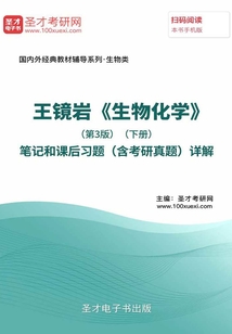 王鏡巖《生物化學》(第3版)(下冊)筆記和課后習題(含考研真題)詳解