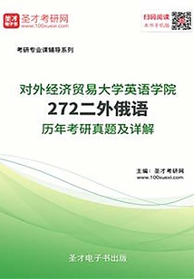 對外經濟貿易大學英語學院272二外俄語歷年考研真題及詳解