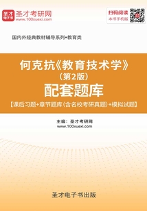 何克抗《教育技術(shù)學(xué)》(第2版)配套題庫【課后習(xí)題+章節(jié)題庫(含名校考研真題)+模擬試題】