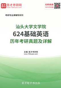 汕頭大學文學院624基礎英語歷年考研真題及詳解