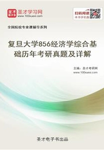 復(fù)旦大學(xué)856經(jīng)濟學(xué)綜合基礎(chǔ)歷年考研真題及詳解