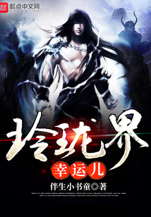 玲瓏界幸運兒