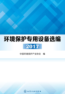 環(huán)境保護(hù)專用設(shè)備選編2017