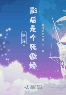 快穿影后是個(gè)死傲嬌