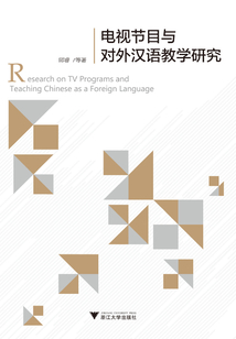 電視節目與對外漢語教學研究