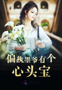 偏执墨爷有个心头宝