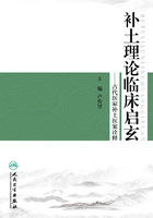 补土理论临床启玄:古代医家补土医案诠释在线阅读
