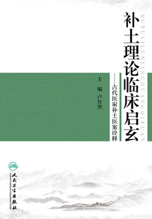補土理論臨床啟玄：古代醫家補土醫案詮釋