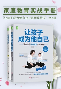 家庭教育實(shí)戰(zhàn)手冊(cè)(讓孩子成為他自己+達(dá)摩教養(yǎng)法)(全2冊(cè))