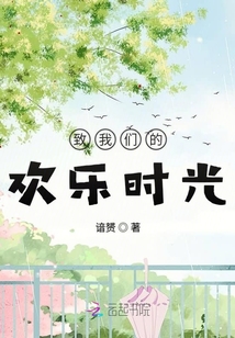 致我們的歡樂時光