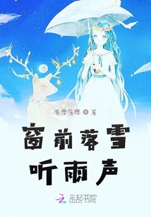 窗前落雪聽雨聲