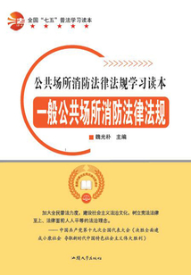 全国“七五”普法学习读本 一般公共场所消防法律法规