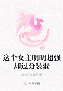 这个女主明明超强却过分装弱