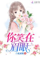 你笑在眉眼在線閱讀