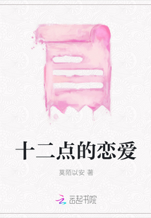 十二點(diǎn)的戀愛(ài)