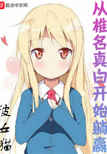 從椎名真白開始躺贏
