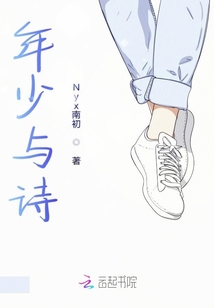 年少與詩
