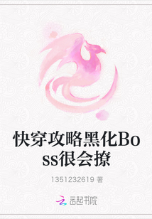 快穿攻略黑化Boss很會撩