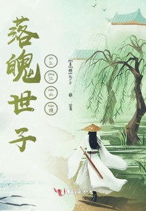 落魄世子之江山換