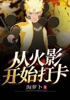 從火影開始打卡在線閱讀