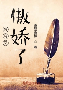 竹馬又傲嬌了