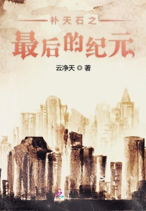 补天石之最后的纪元