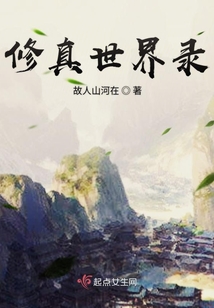 修真世界录