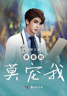 親愛的莫寵我