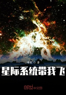 星際系統帶我飛