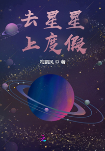 去星星上度假