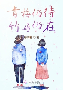 青梅仍待竹馬仍在