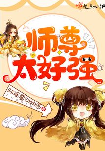 師尊太好強