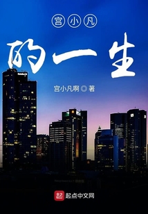 宮小凡的一生