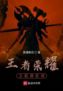 王者榮耀之起源史詩