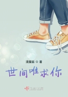 世间唯求你