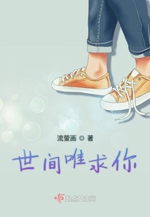 世间唯求你