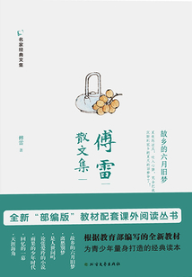傅雷散文集