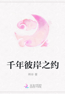 千年彼岸之約