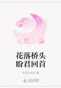 花落橋頭盼君回首